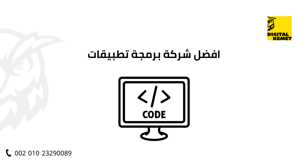افضل شركة برمجة تطبيقات