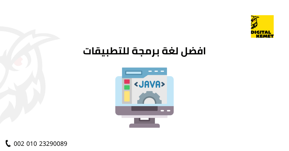 افضل لغة برمجة للتطبيقات