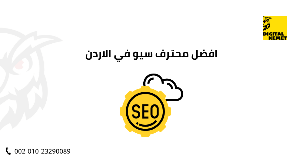 افضل محترف سيو في الاردن