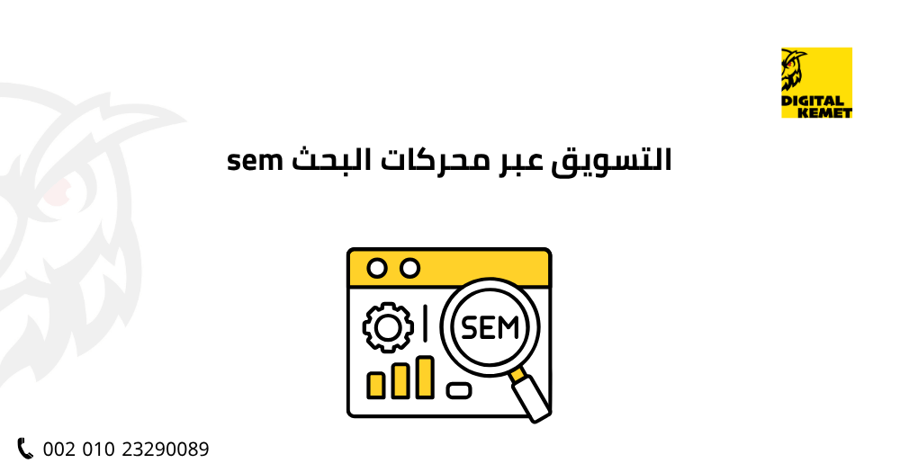 التسويق عبر محركات البحث SEM