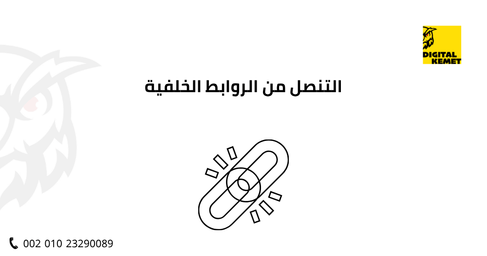 التنصل من الروابط الخلفية