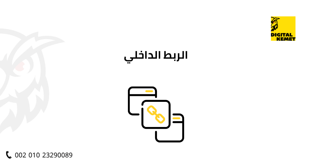 الربط الداخلي