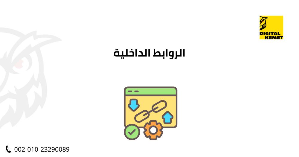 الروابط الداخلية