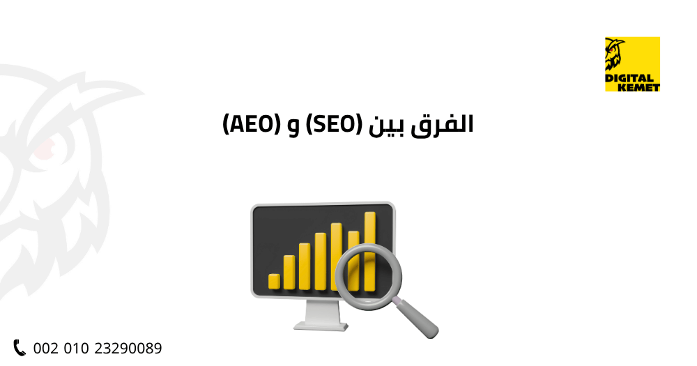 الفرق بين (SEO) و (AEO)