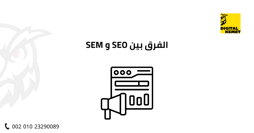الفرق بين SEO و SEM