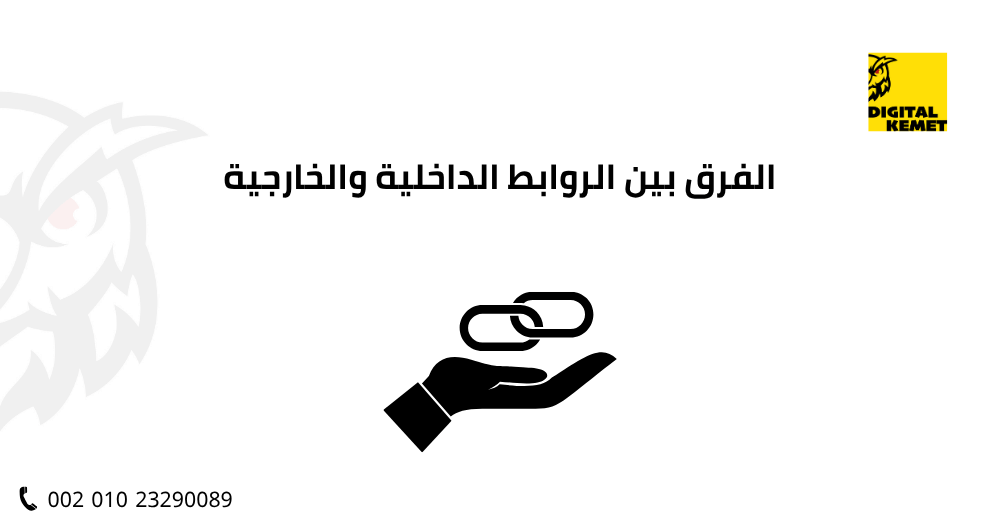 الفرق بين الروابط الداخلية والخارجية