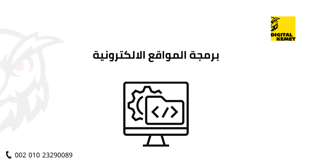 برمجة المواقع الالكترونية