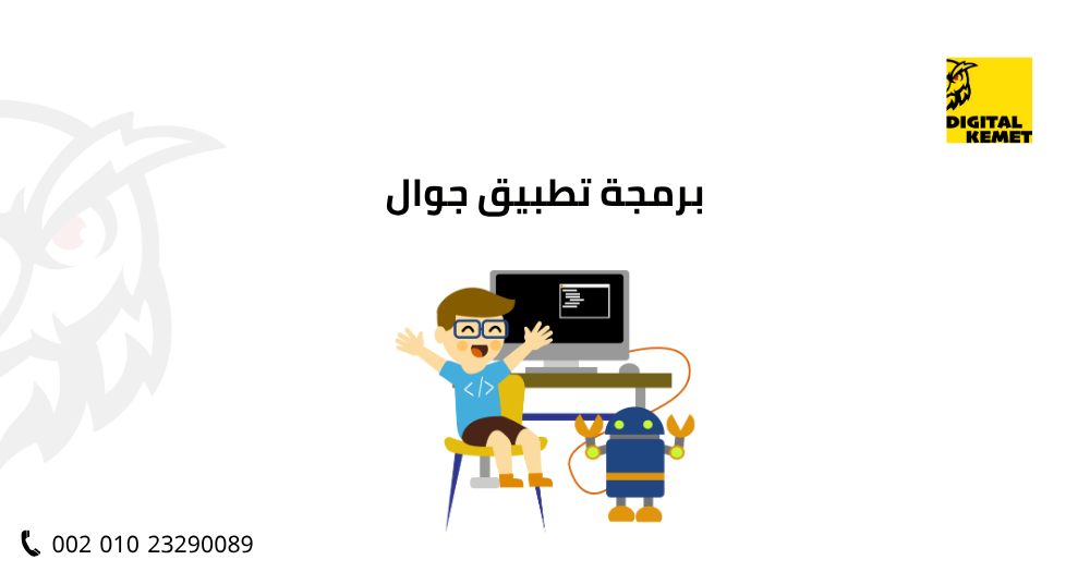 برمجة تطبيق جوال