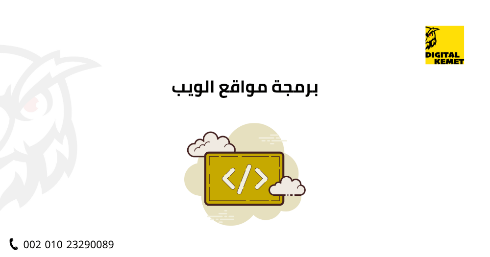 برمجة مواقع الويب