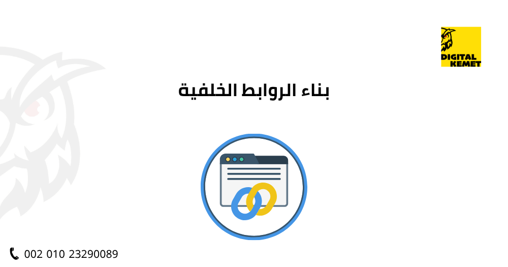 بناء الروابط الخلفية