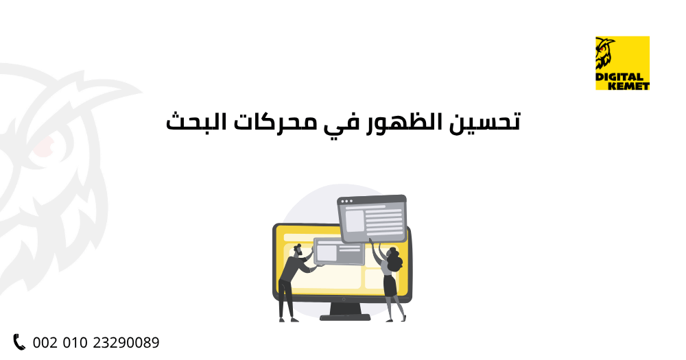 تحسين الظهور في محركات البحث