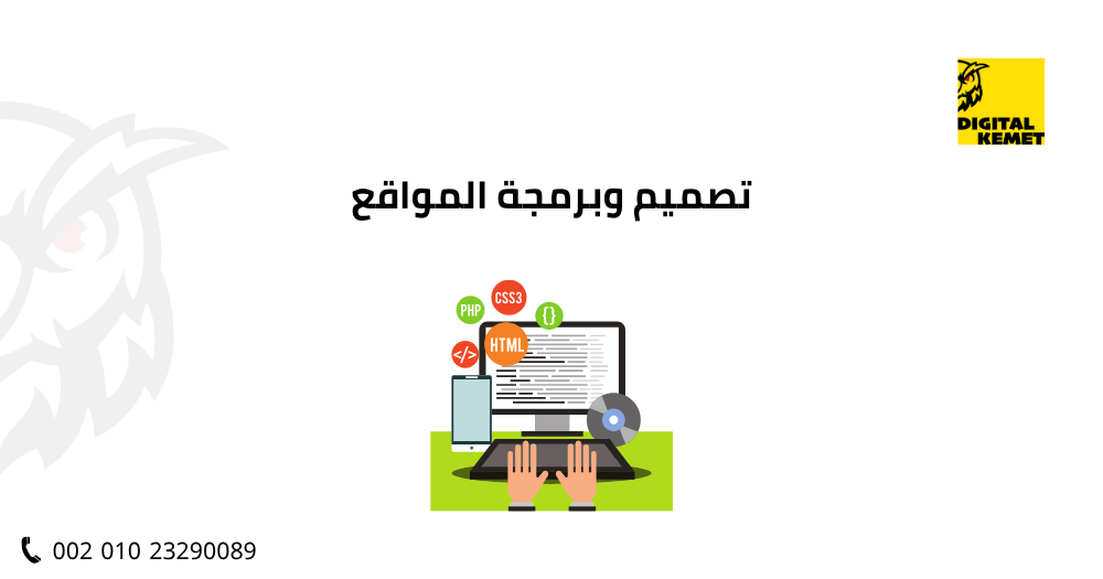 تصميم وبرمجة المواقع