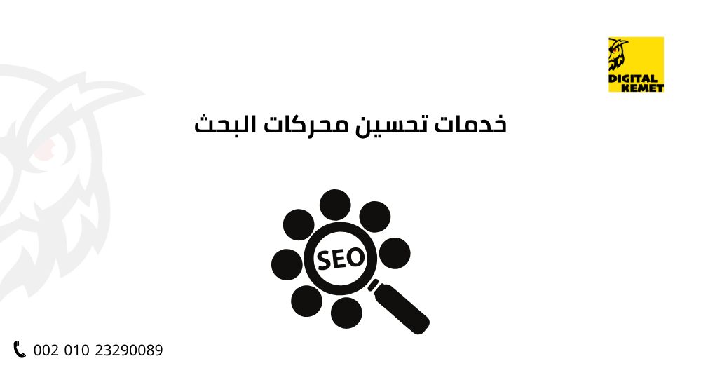 خدمات تحسين محركات البحث