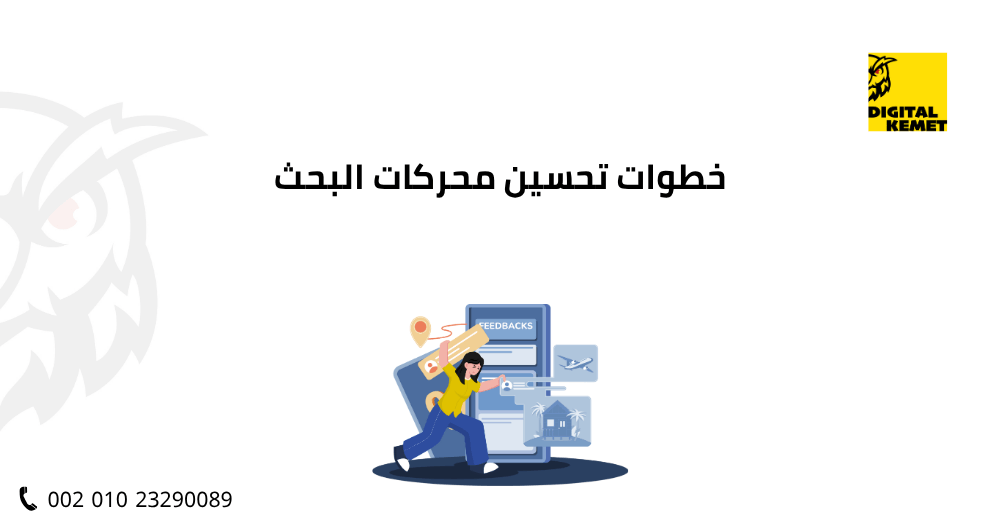 خطوات تحسين محركات البحث