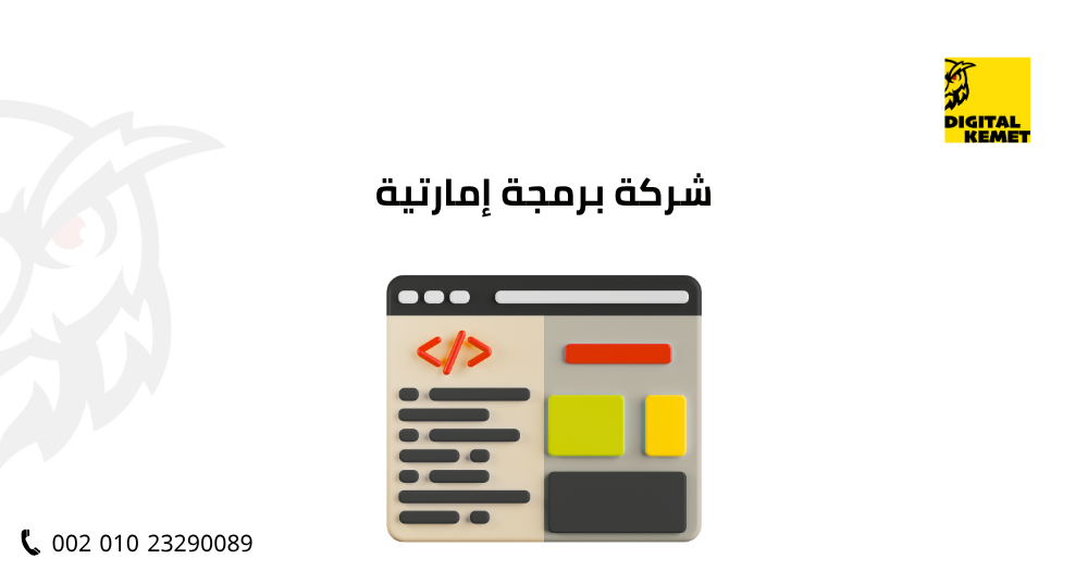 شركة برمجة إمارتية
