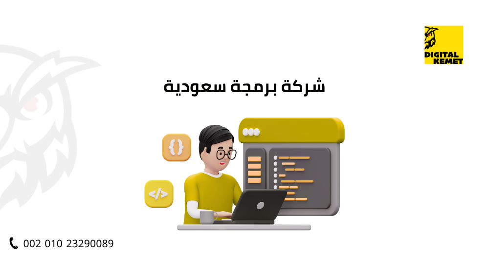 شركة برمجة سعودية