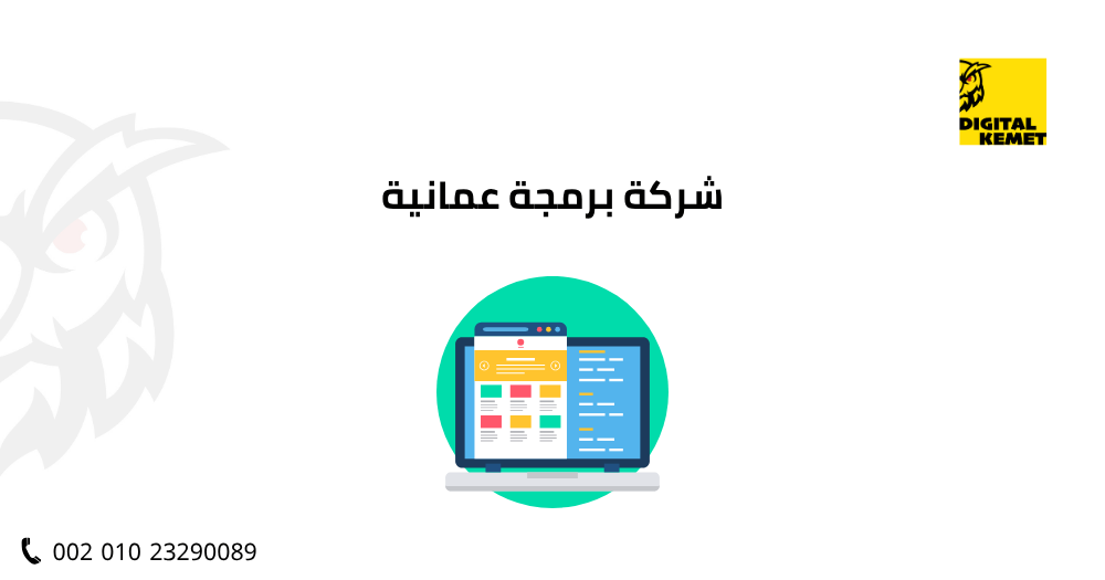 شركة برمجة عمانية