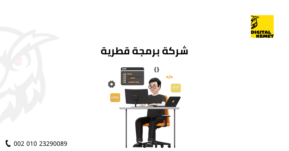شركة برمجة قطرية