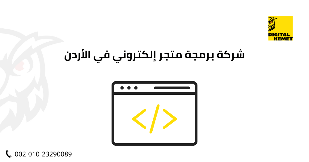 شركة برمجة متجر إلكتروني في الأردن