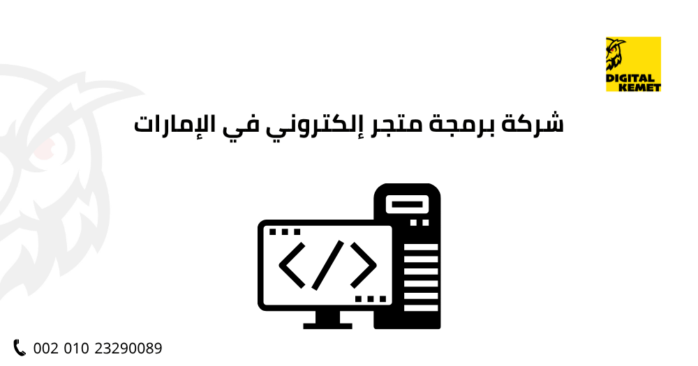 شركة برمجة متجر إلكتروني في الإمارات