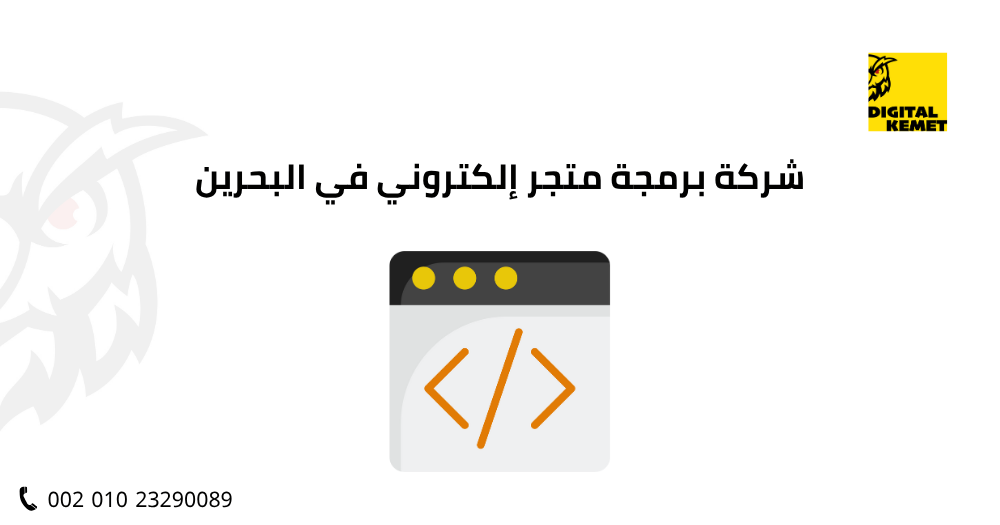 شركة برمجة متجر إلكتروني في البحرين