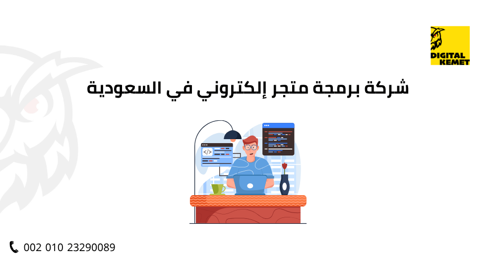 شركة برمجة متجر إلكتروني في السعودية