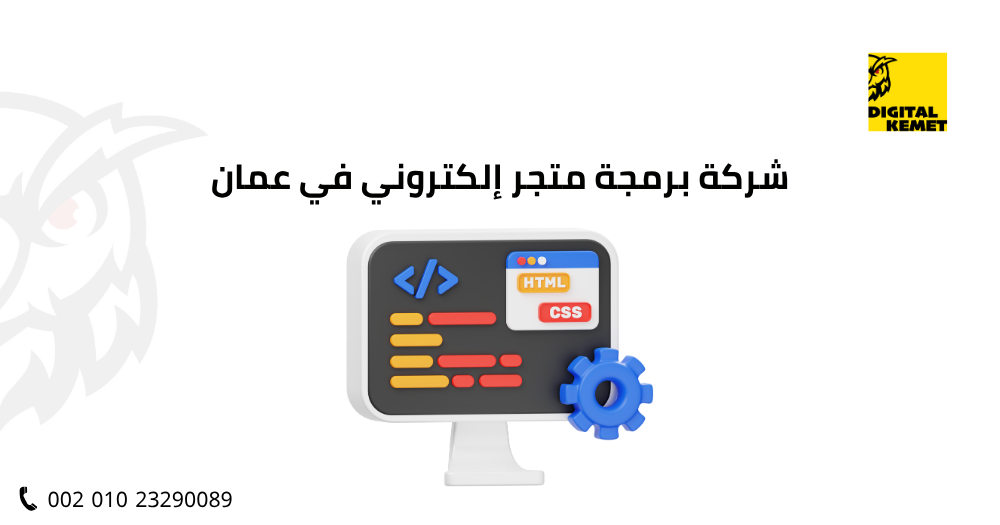 شركة برمجة متجر إلكتروني في عمان