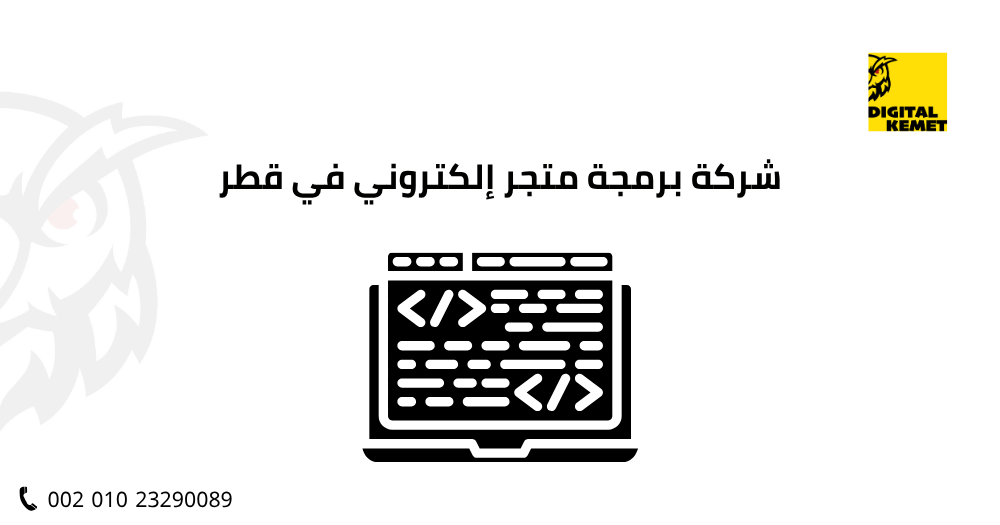 شركة برمجة متجر إلكتروني في قطر
