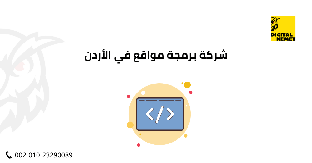 شركة برمجة مواقع في الأردن