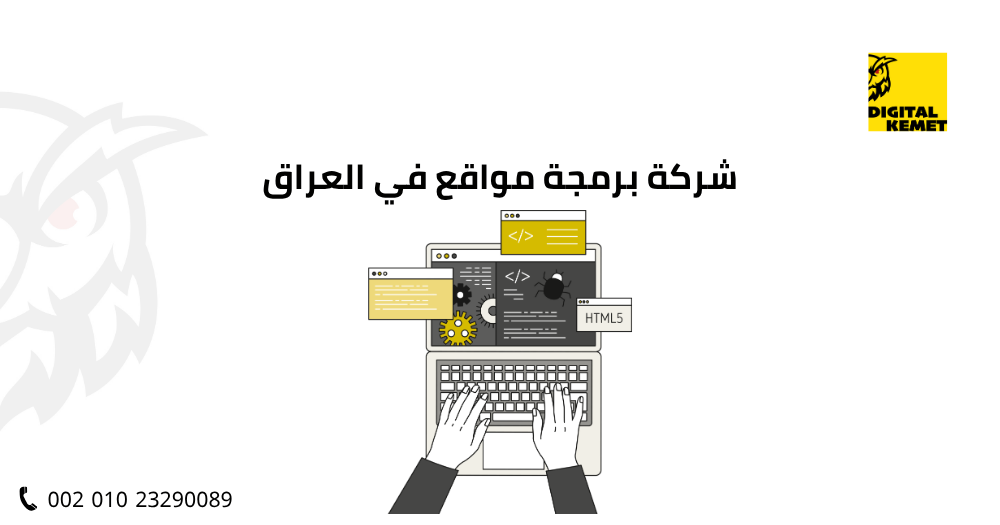 شركة برمجة مواقع في العراق
