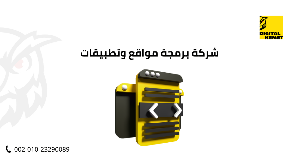 شركة برمجة مواقع وتطبيقات