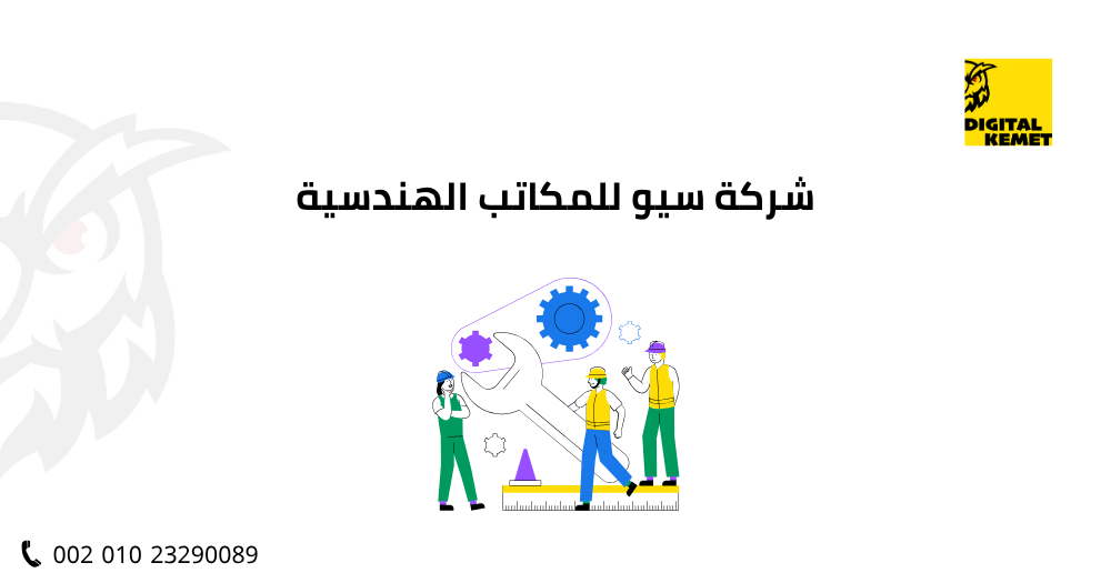 شركة سيو للمكاتب الهندسية