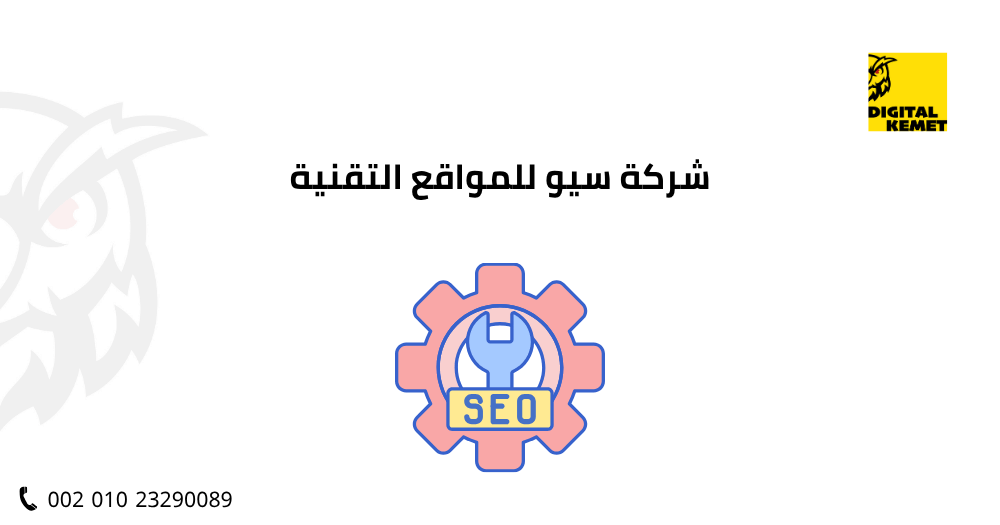 شركة سيو للمواقع التقنية