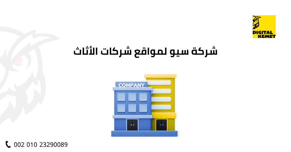 شركة سيو لمواقع شركات الأثاث