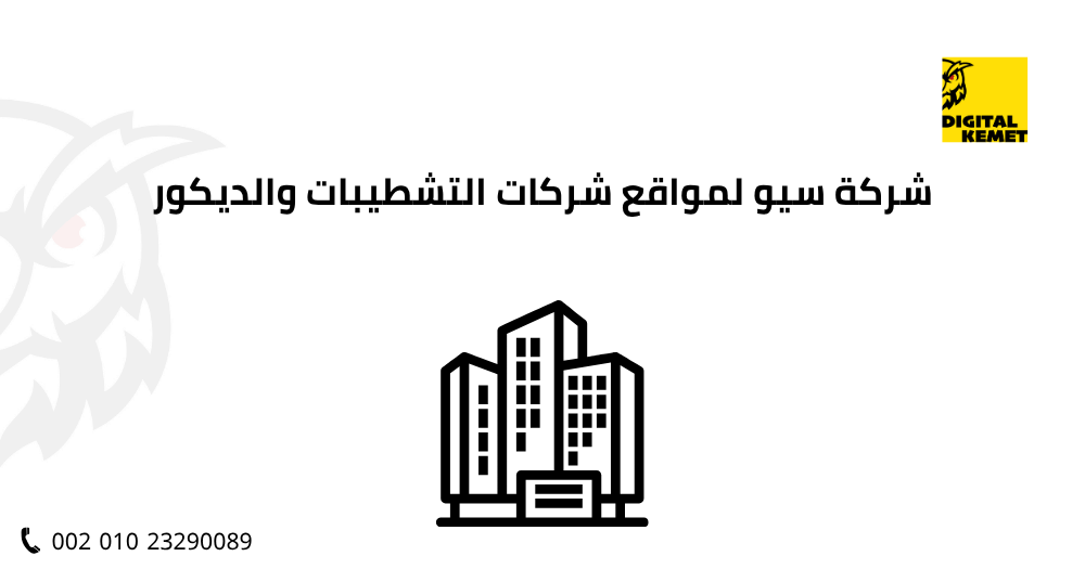 شركة سيو لمواقع شركات التشطيبات والديكور