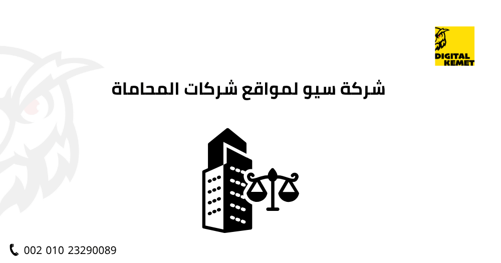 شركة سيو لمواقع شركات المحاماة