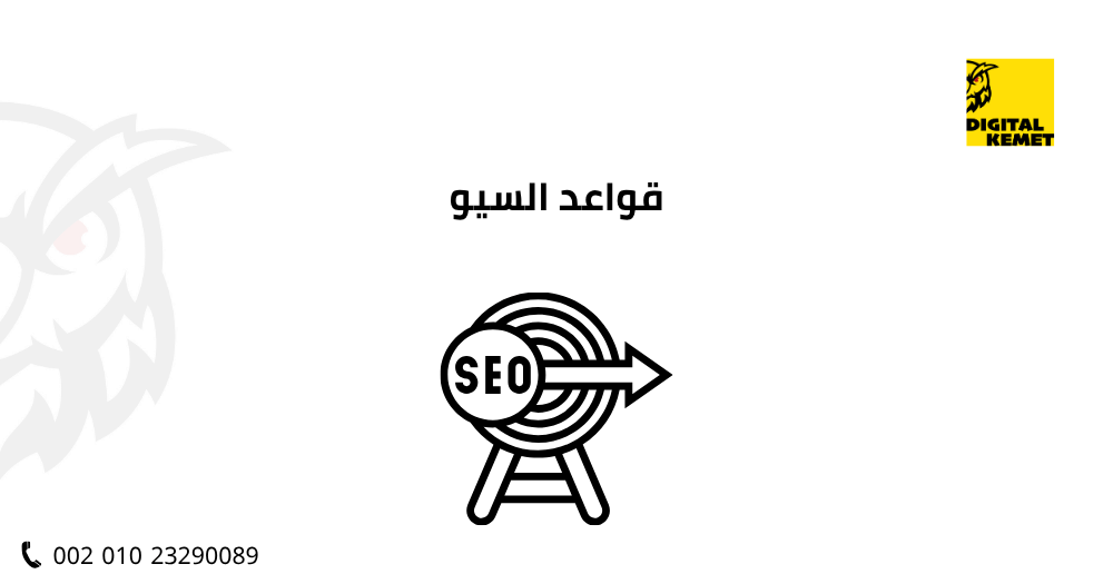 قواعد السيو