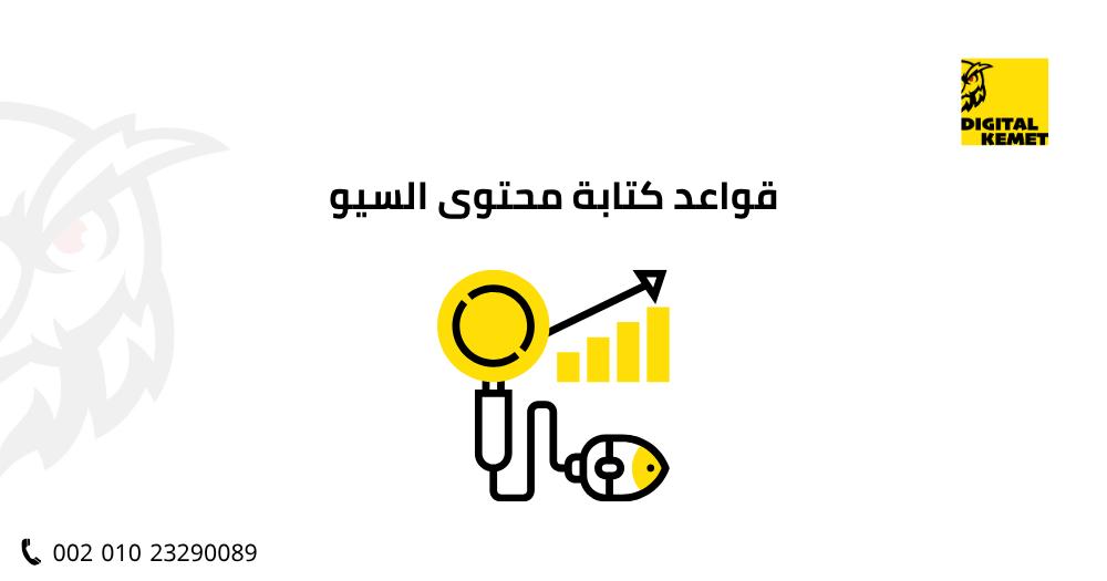 قواعد كتابة محتوى السيو