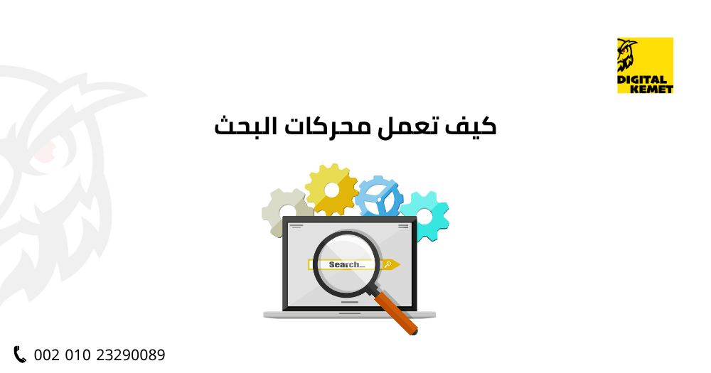كيف تعمل محركات البحث
