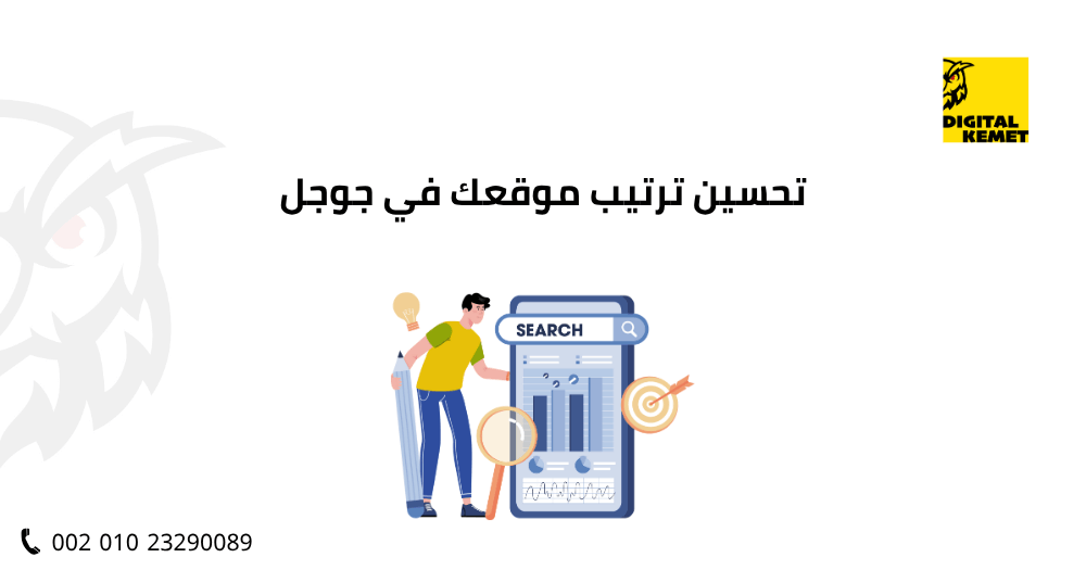 لتحسين ترتيب موقعك في جوجل