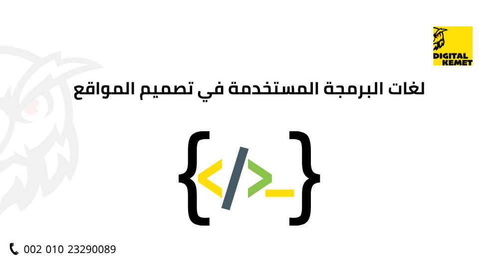 لغات البرمجة المستخدمة في تصميم مواقع الإنترنت