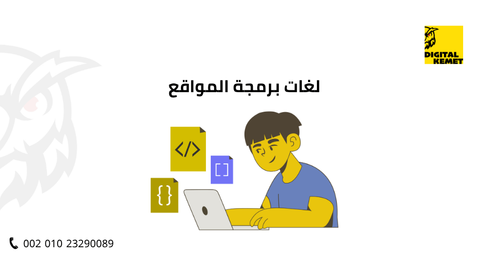 لغات برمجة المواقع