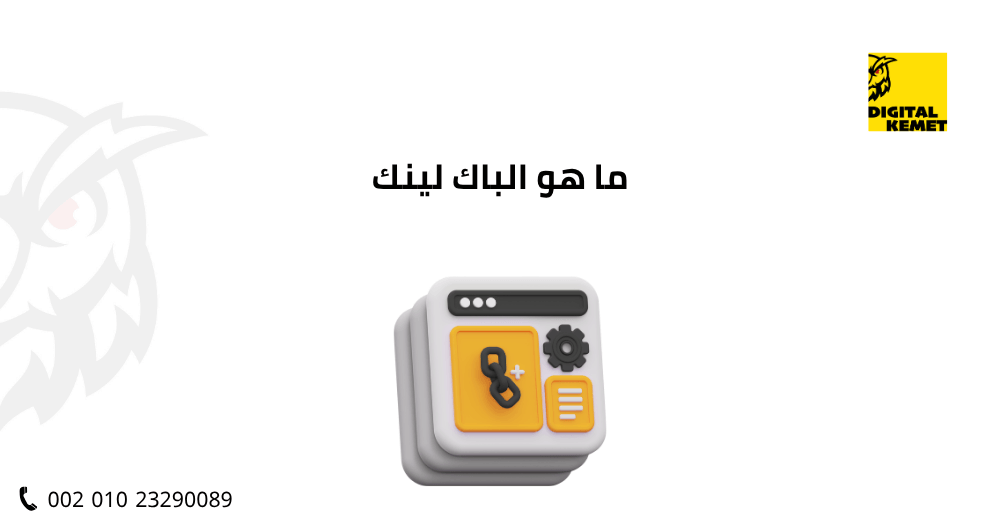 ما هو الباك لينك
