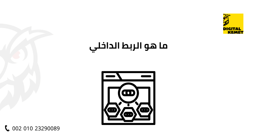 ما هو الربط الداخلي