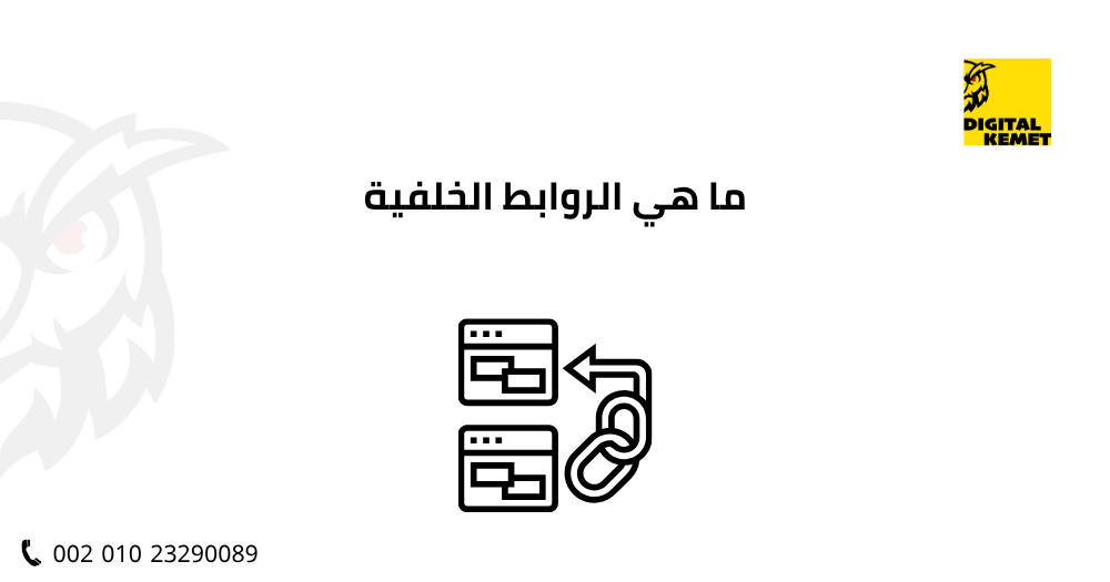 ما هي الروابط الخلفية