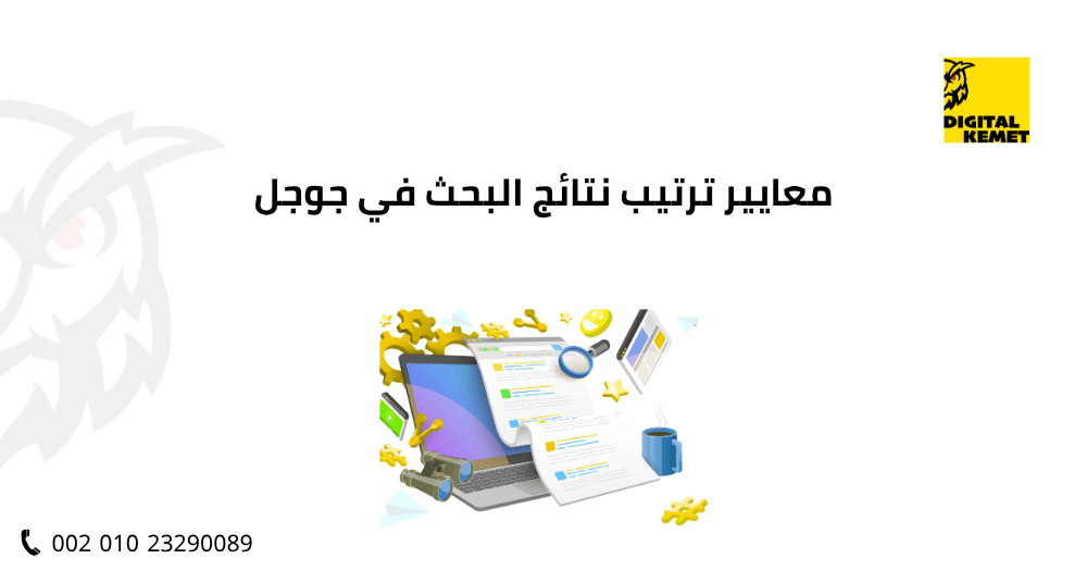 معايير ترتيب نتائج البحث في جوجل