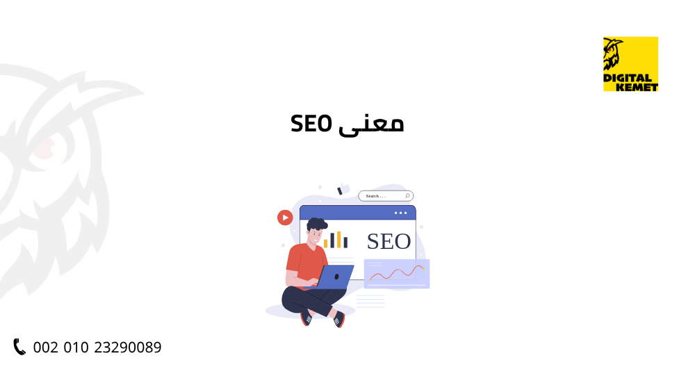 معنى SEO