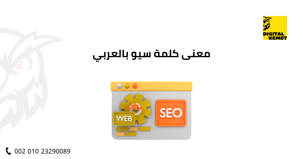 معنى كلمة سيو بالعربي