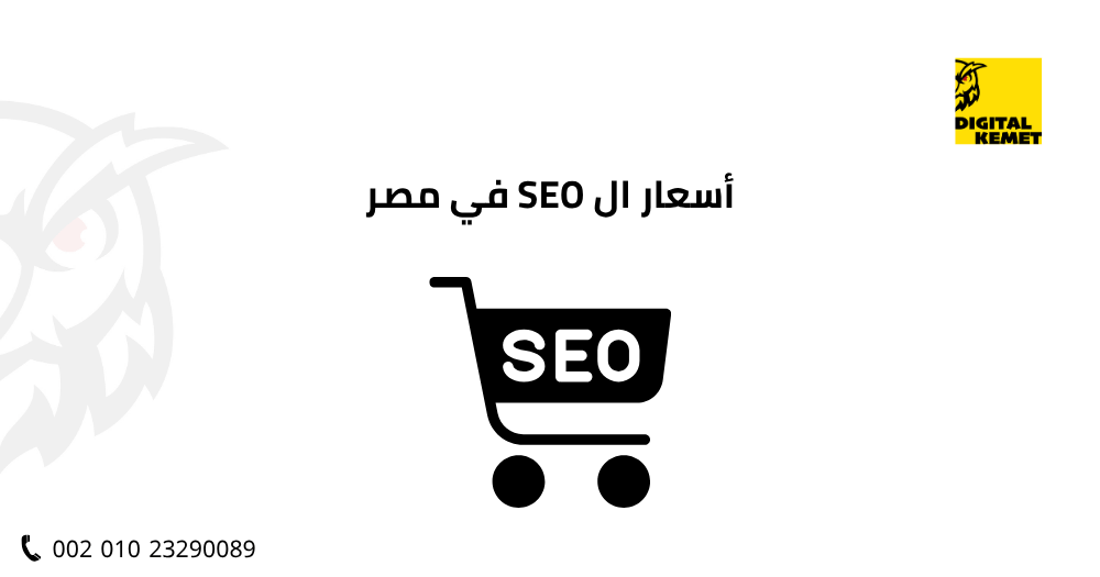 أسعار ال SEO في مصر