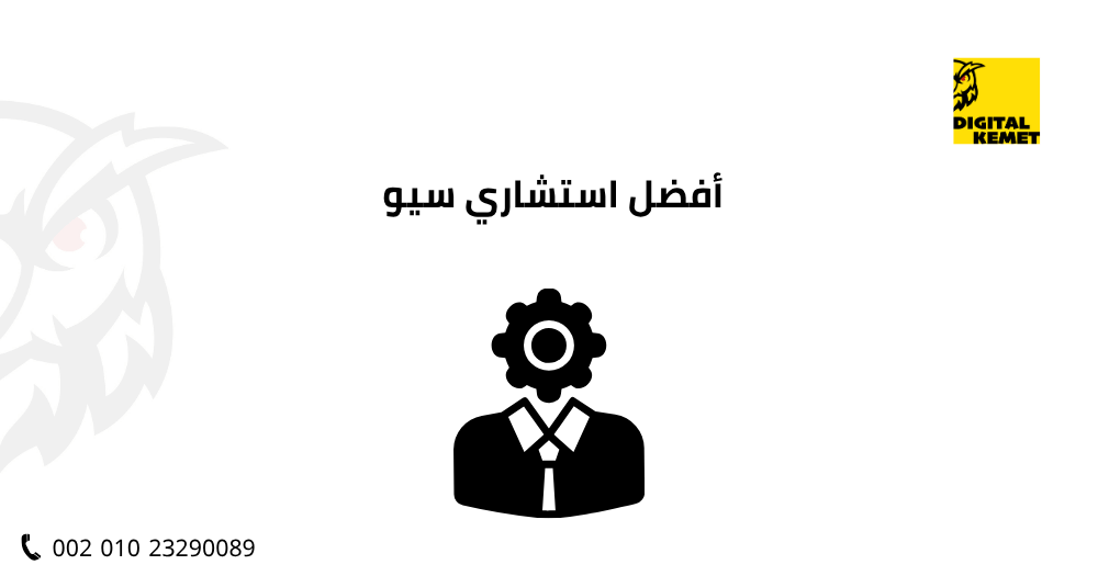 أفضل استشاري سيو